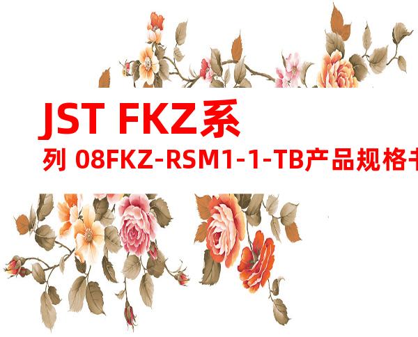JST FKZ系列 08FKZ-RSM1-1-TB产品规格书